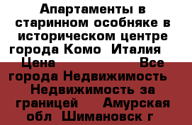 Апартаменты в старинном особняке в историческом центре города Комо (Италия) › Цена ­ 141 040 000 - Все города Недвижимость » Недвижимость за границей   . Амурская обл.,Шимановск г.